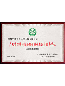 廣東省環(huán)境污染治理設施優(yōu)秀運行服務單位
